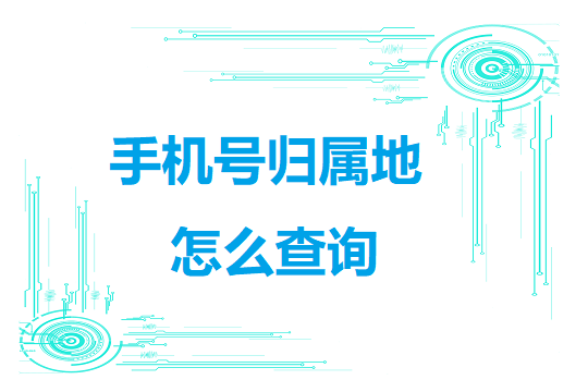 手机号归属地怎么查询