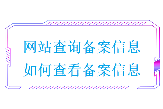 网站查询备案信息(如何查看备案信息)