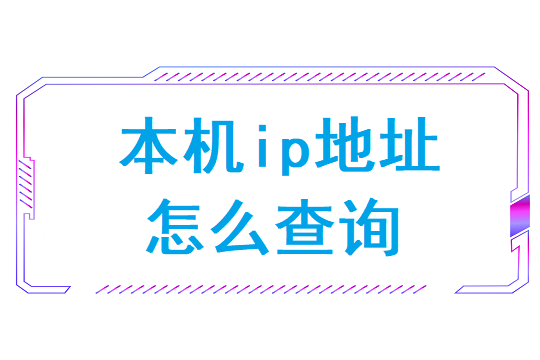 本机ip地址怎么查询(本机ip地址查询地址)