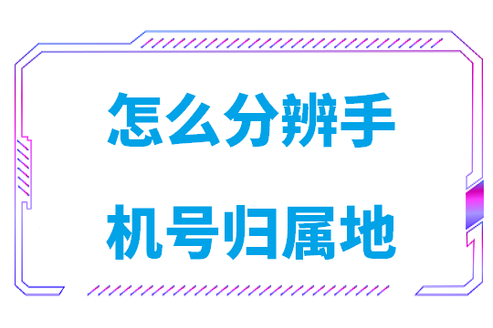 怎么分辨手机号归属地
