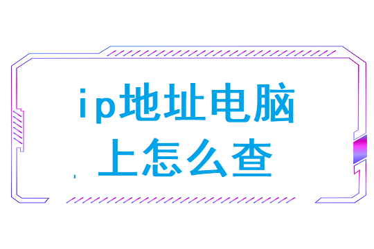 ip地址电脑上怎么查(p地址定位查询地图)
